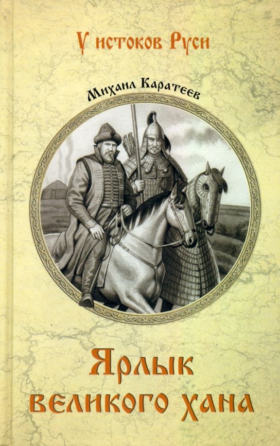 Обложка книги "Каратеев: Ярлык великого хана"