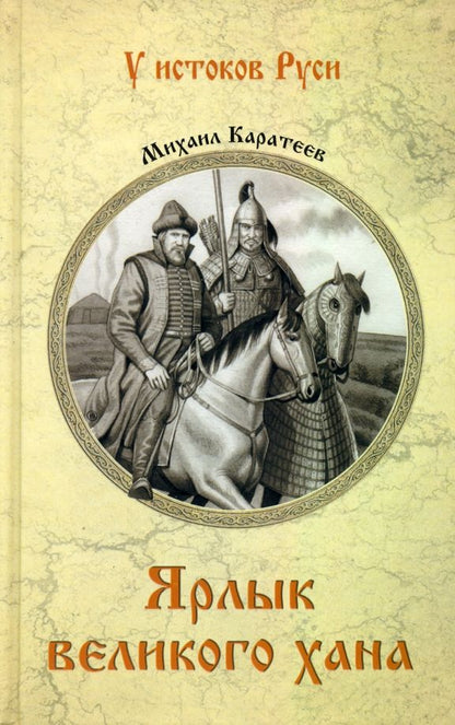 Обложка книги "Каратеев: Ярлык великого хана"