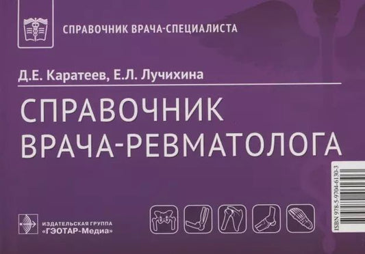 Обложка книги "Каратееви, Лучихина: Справочник врача-ревматолога"