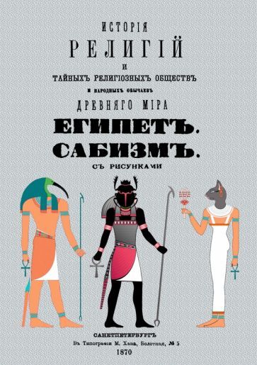 Обложка книги "Каратыгин: История религий и тайных религиозных обществ и народных обычаев Древнего Мира. Египет. Сабизм"