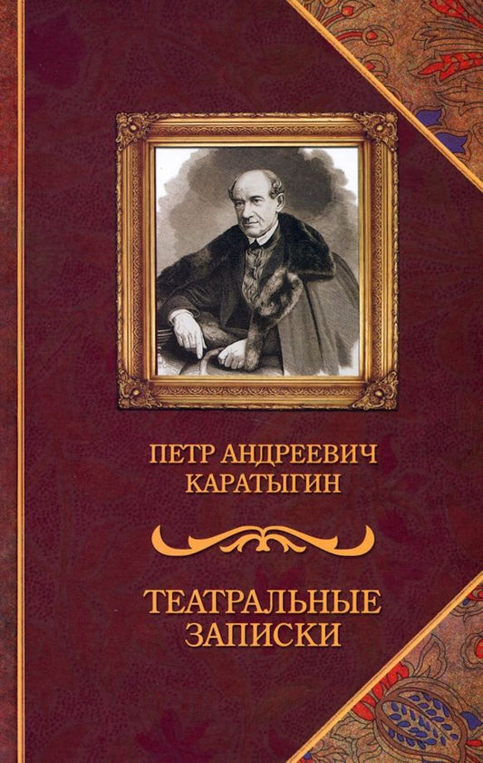 Обложка книги "Каратыгин: Театральные записки"