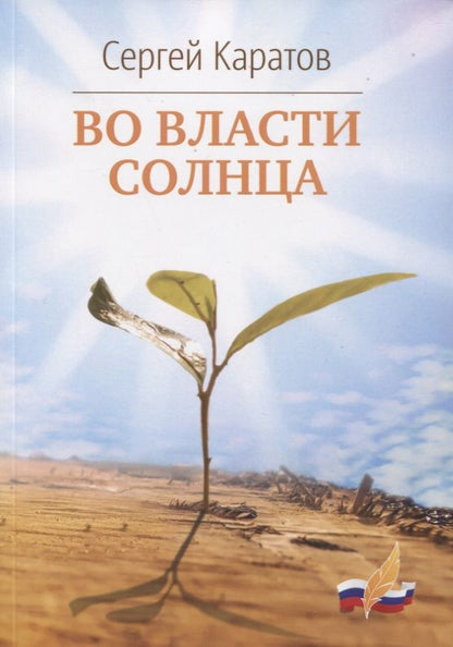 Обложка книги "Каратов: Во власти солнца"