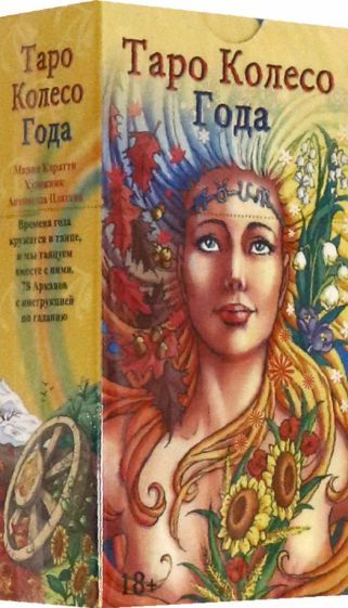 Обложка книги "Каратти: Таро "Колесо Года", на русском языке"
