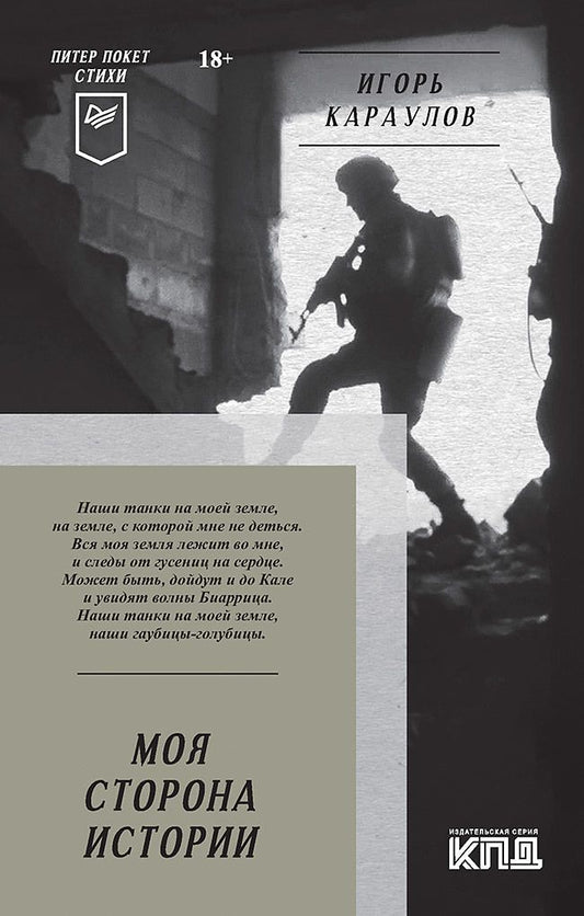 Обложка книги "Караулов: Моя сторона истории. Стихи"
