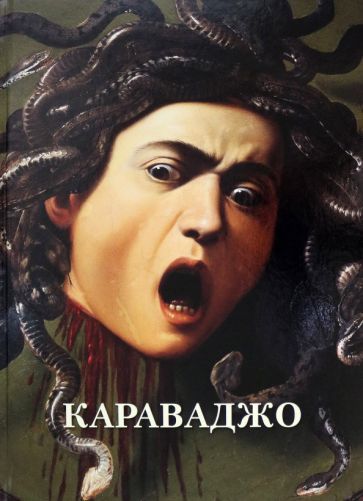 Обложка книги "Караваджо"