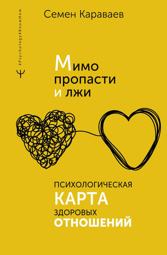 Обложка книги "Караваев: Мимо пропасти и лжи. Психологическая карта здоровых отношений"