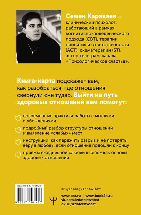 Фотография книги "Караваев: Мимо пропасти и лжи. Психологическая карта здоровых отношений"