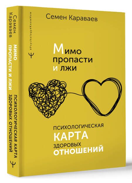 Фотография книги "Караваев: Мимо пропасти и лжи. Психологическая карта здоровых отношений"