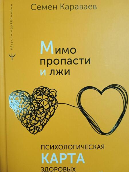 Фотография книги "Караваев: Мимо пропасти и лжи. Психологическая карта здоровых отношений"