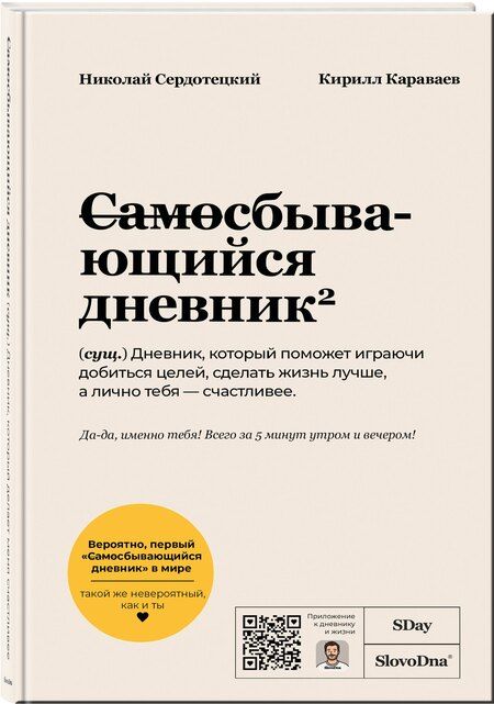 Фотография книги "Караваев, Сердотецкий: Самосбывающийся дневник SlovoDna (Белая обложка)"