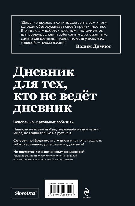 Фотография книги "Караваев, Сердотецкий: Самосбывающийся дневник SlovoDna (Черная обложка)"