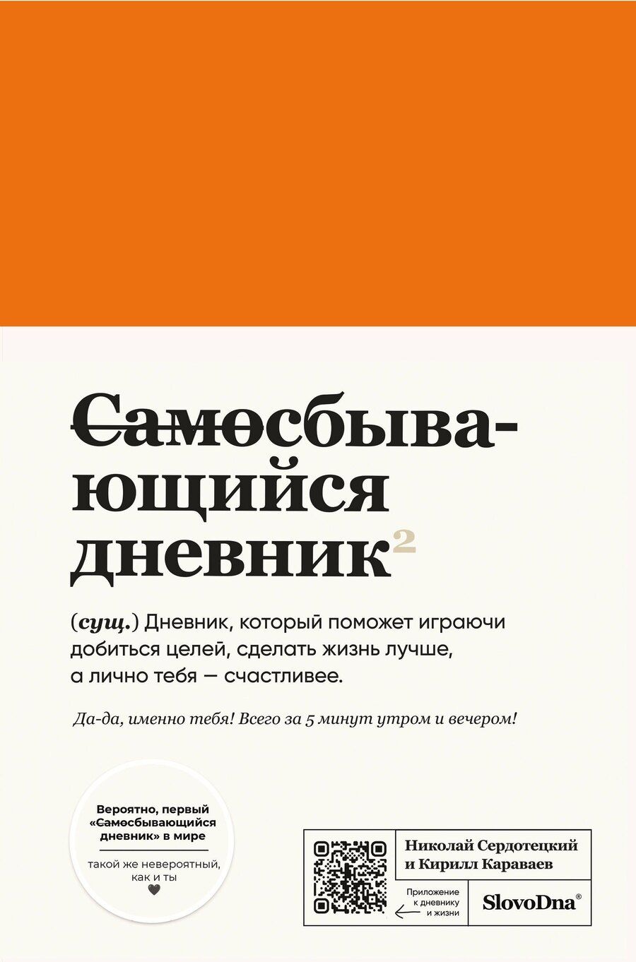 Обложка книги "Караваев, Сердотецкий: Самосбывающийся дневник SlovoDna (кожа)"