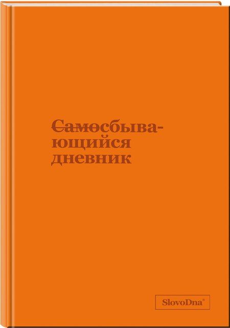 Фотография книги "Караваев, Сердотецкий: Самосбывающийся дневник SlovoDna (кожа)"