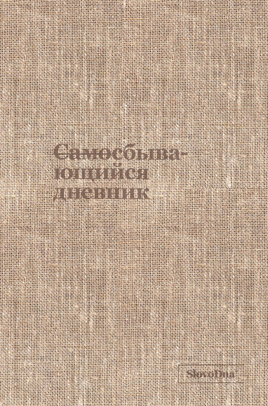 Обложка книги "Караваев, Сердотецкий: Самосбывающийся дневник SlovoDna (ткань)"