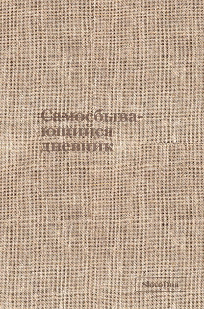 Обложка книги "Караваев, Сердотецкий: Самосбывающийся дневник SlovoDna (ткань)"