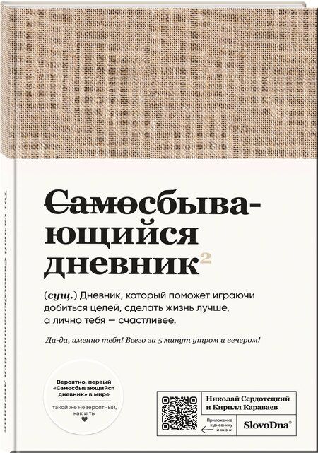Фотография книги "Караваев, Сердотецкий: Самосбывающийся дневник SlovoDna (ткань)"