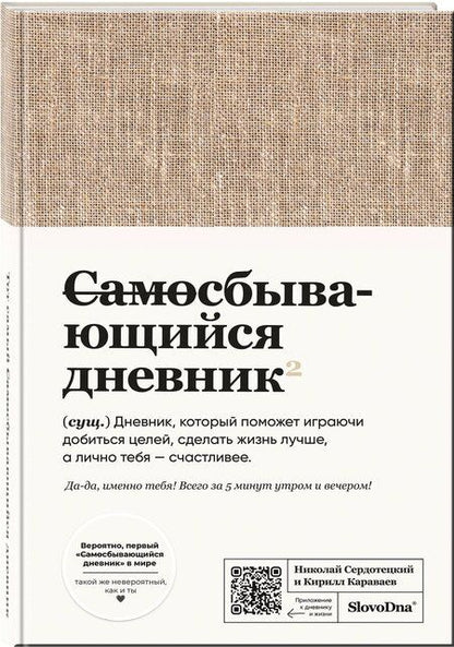 Фотография книги "Караваев, Сердотецкий: Самосбывающийся дневник SlovoDna (ткань)"