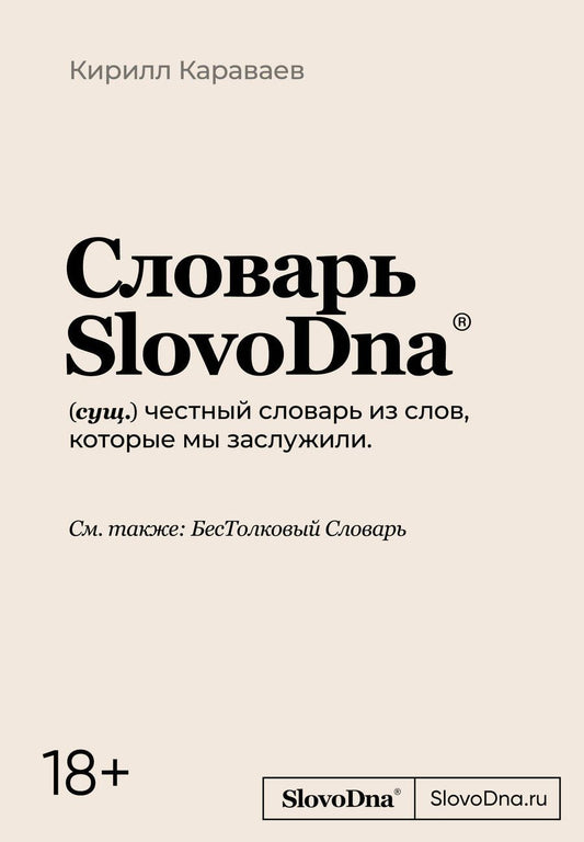 Обложка книги "Караваев: Словарь SlovoDna"