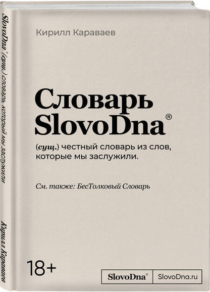 Фотография книги "Караваев: Словарь SlovoDna"