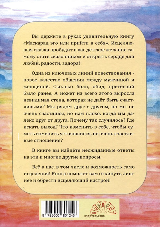 Обложка книги "Караваева Майя: Маскарад эго, или прийти в себя. Исцеляющая сказка"