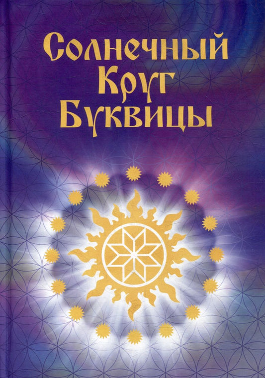 Обложка книги "Караваева: Солнечный круг буквицы"