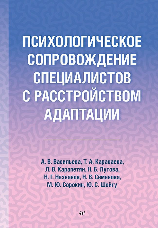 Обложка книги "Караваева, Васильева: Психологическое сопровождение специалистов с расстройством адаптации"