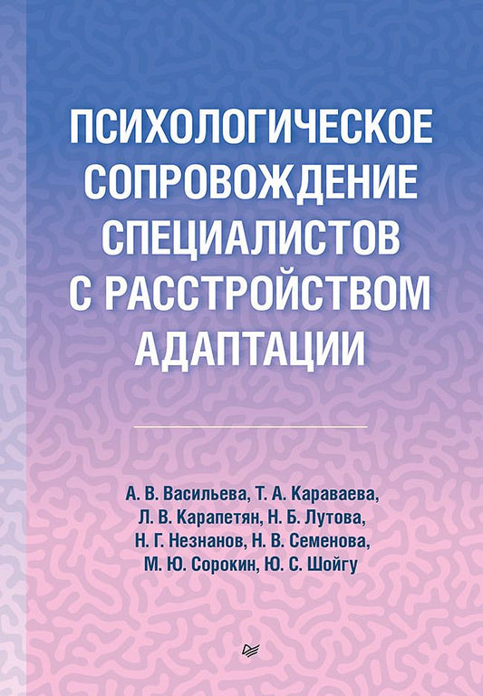 Обложка книги "Караваева, Васильева: Психологическое сопровождение специалистов с расстройством адаптации"