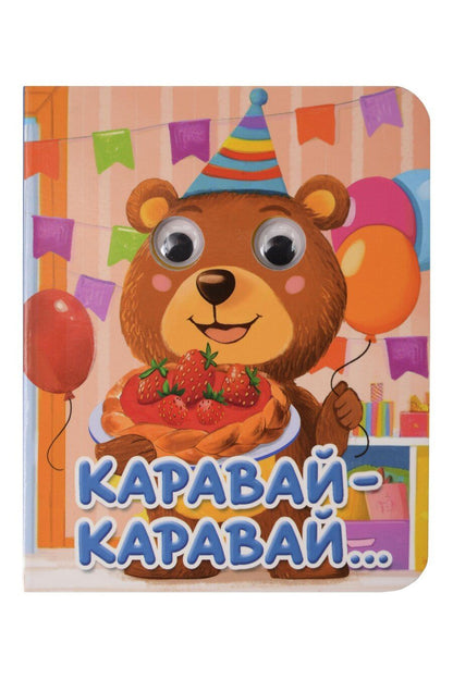 Обложка книги "Каравай-каравай..."