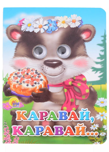 Обложка книги "Каравай-каравай... Русская народная песенка"