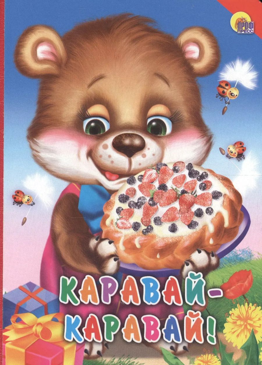 Обложка книги "Каравай-каравай!"