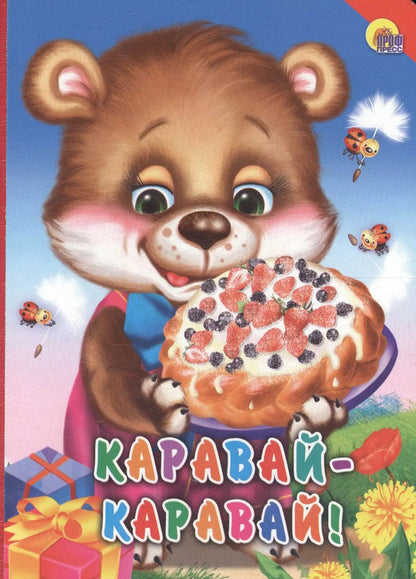 Обложка книги "Каравай-каравай!"