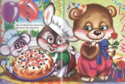 Фотография книги "Каравай-каравай!"