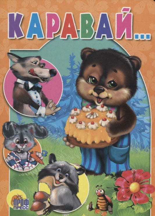 Обложка книги "Каравай"