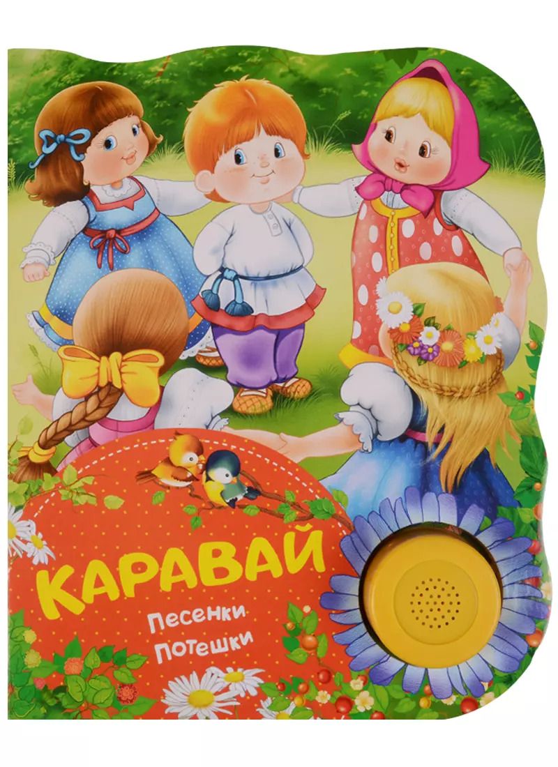 Обложка книги "Каравай (песенки, потешки)"