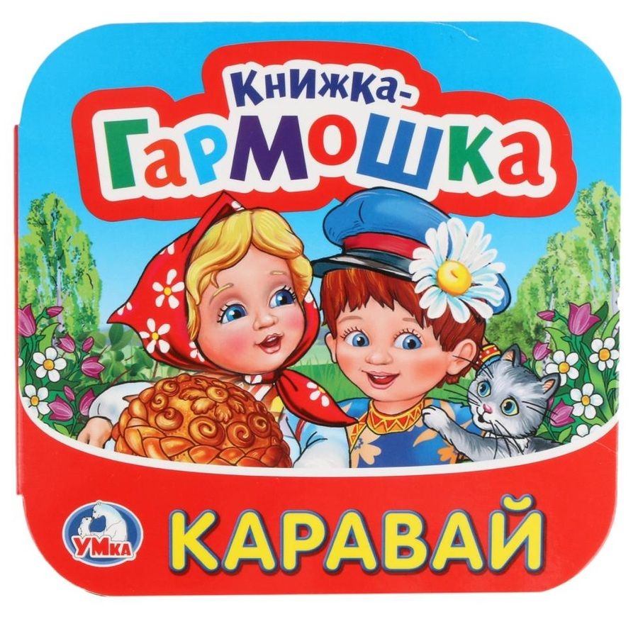 Обложка книги "Каравай Потешки (Книжка-гармошка)"
