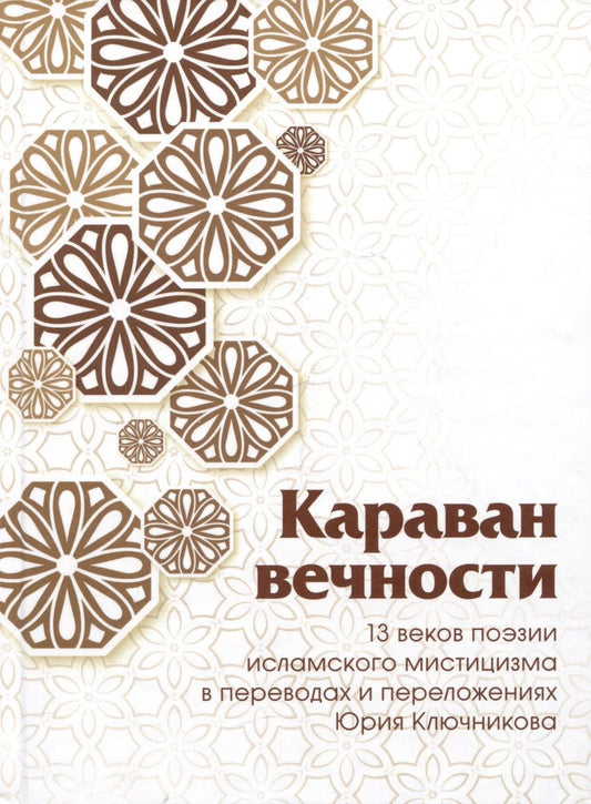 Обложка книги "Караван вечности. 13 веков поэзии исламского мистицизма в переводах и переложениях Юрия Ключникова"