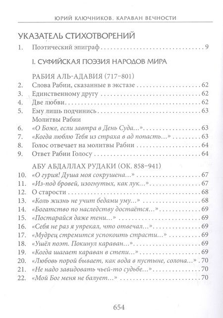 Фотография книги "Караван вечности. 13 веков поэзии исламского мистицизма в переводах и переложениях Юрия Ключникова"
