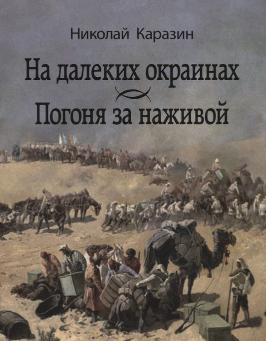 Обложка книги "Каразин: На далеких окраинах. Погоня за наживой"