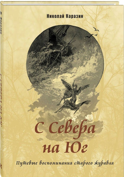 Обложка книги "Каразин: С Севера на Юг. Путевые воспоминания старого журавля"