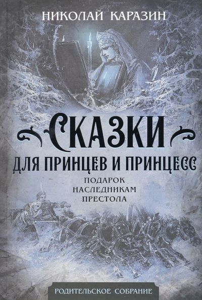 Обложка книги "Каразин: Сказки для принцев и принцесс. Подарок наследникам престола"