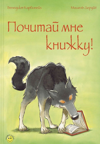 Обложка книги "Карбонейл: Почитай мне книжку!"