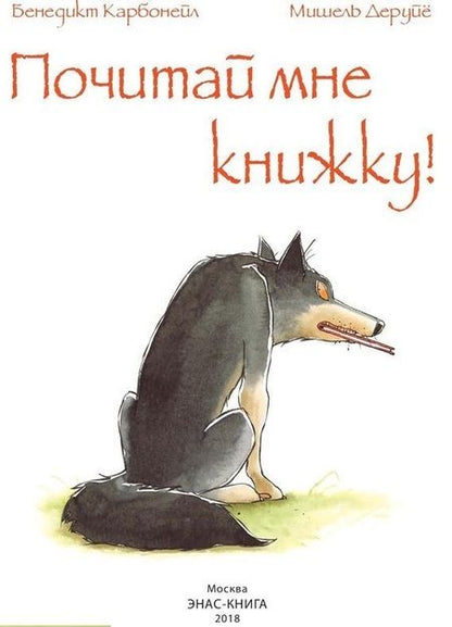 Фотография книги "Карбонейл: Почитай мне книжку!"