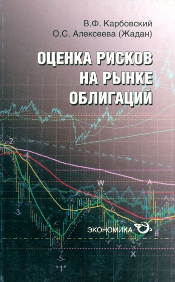 Обложка книги "Карбовский, Алексеева: Оценка рисков на рынке облигаций"