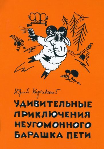 Обложка книги "Карчевский: Удивительные приключения неугомонного барашка Пети"