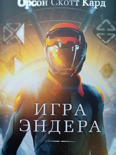 Фотография книги "Кард: Игра Эндера"