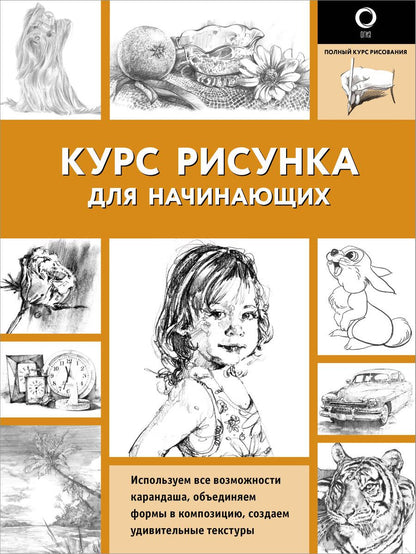 Обложка книги "Кардаччи: Курс рисунка для начинающих"