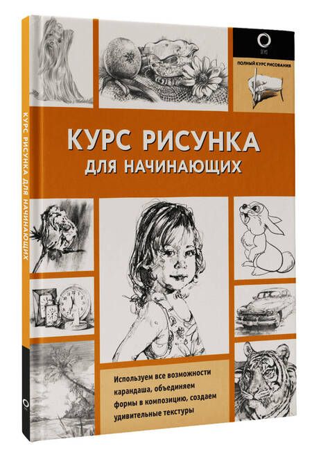 Фотография книги "Кардаччи: Курс рисунка для начинающих"