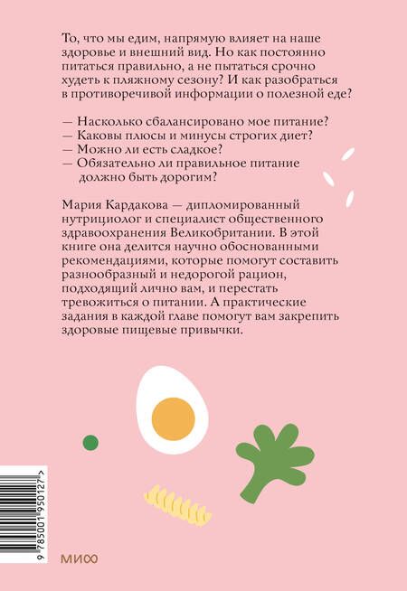 Фотография книги "Кардакова: Нетревожные отношения с едой (и с собой). Осознай свои истинные потребности в питании"