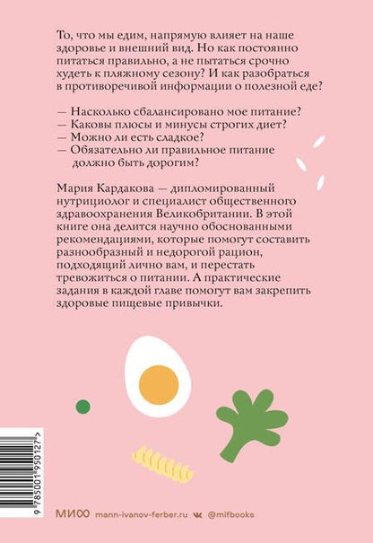 Фотография книги "Кардакова: Нетревожные отношения с едой (и с собой). Осознай свои истинные потребности в питании"