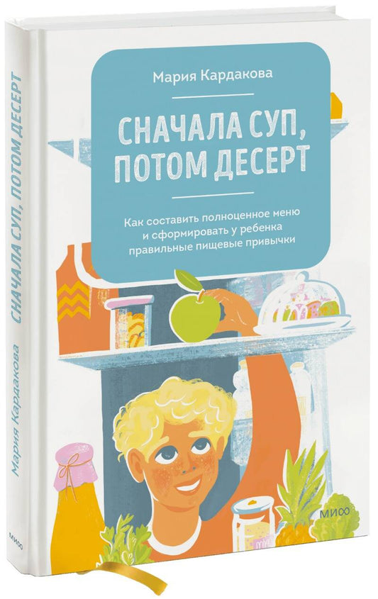 Обложка книги "Кардакова: Сначала суп, потом десерт. Как составить полноценное меню"